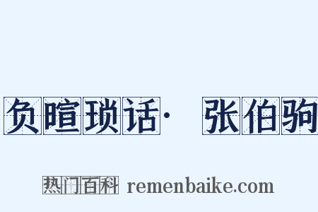 负暄琐话·张伯驹是什么意思的图片